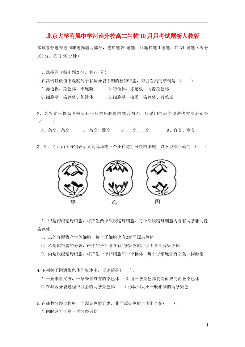 北京大学附属中学河南分校高二生物10月月考试题新人教版