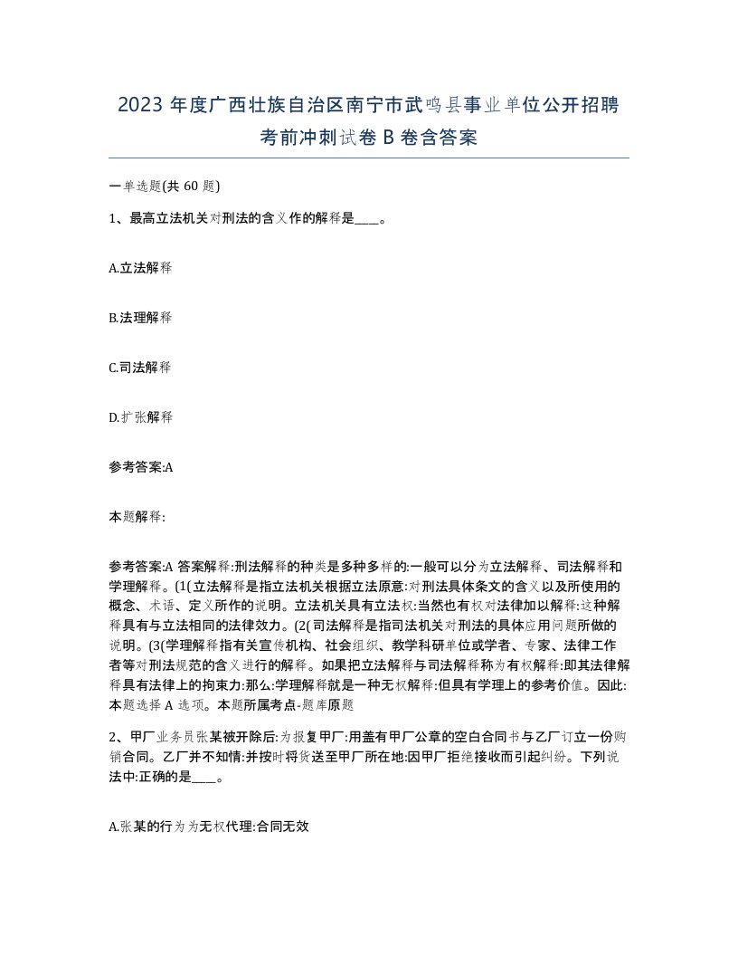 2023年度广西壮族自治区南宁市武鸣县事业单位公开招聘考前冲刺试卷B卷含答案