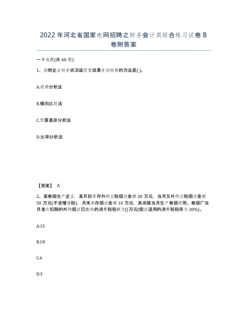 2022年河北省国家电网招聘之财务会计类综合练习试卷B卷附答案