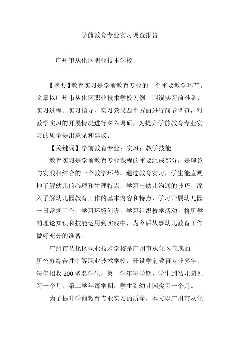 学前教育专业实习调查报告