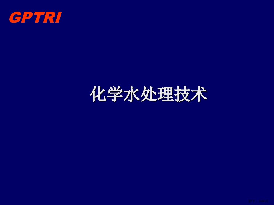 【经管类】电厂化学水处理技术课件