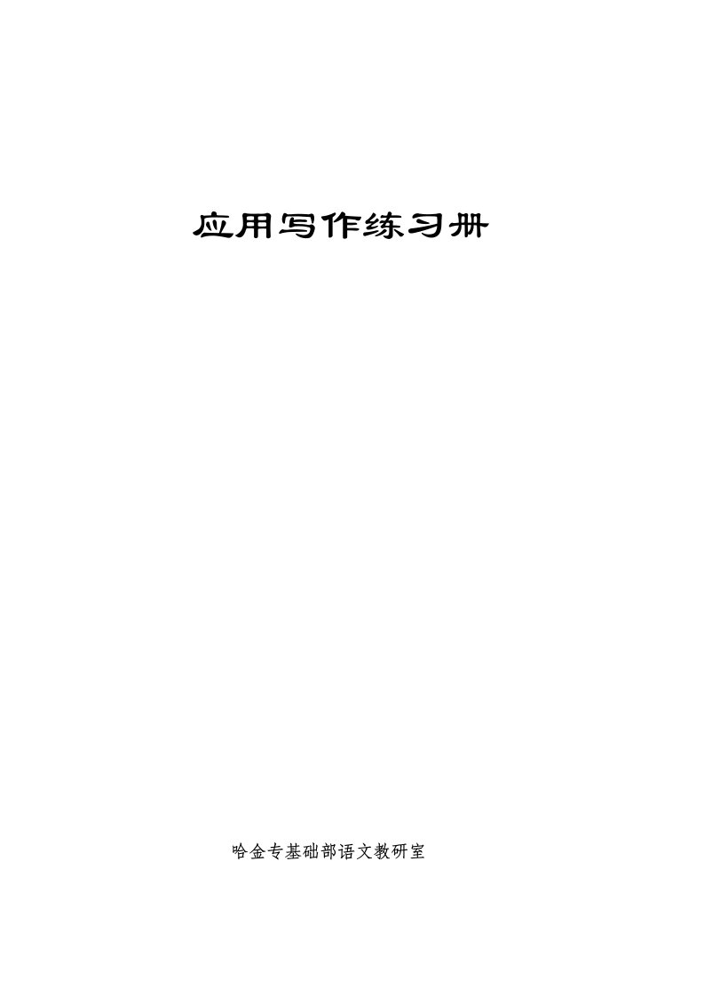 应用写作练习题广西大学行健文理学院样稿