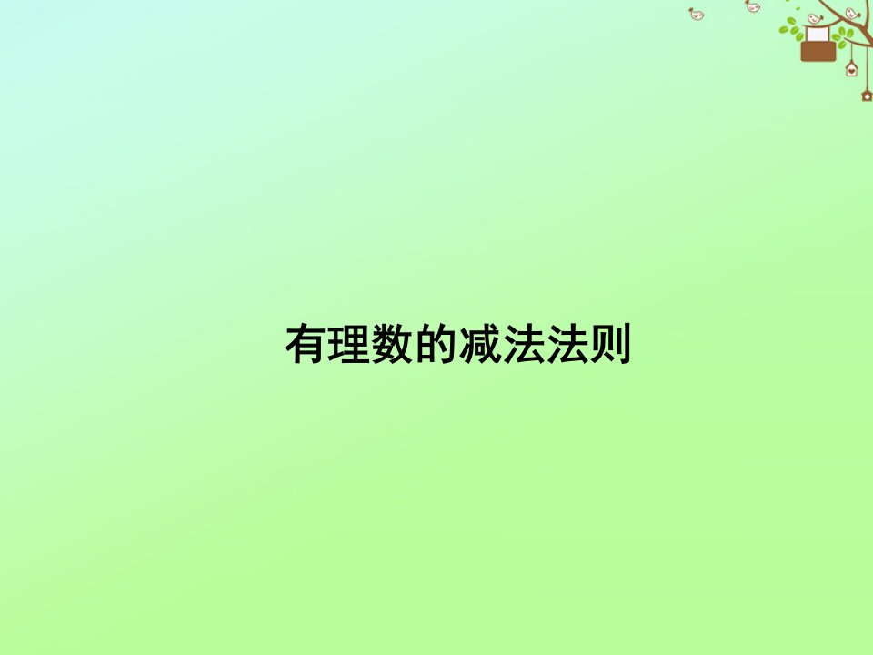 七年级数学上册第一章有理数1.3有理数的加减法1.3.2有理数的减法第1课时有理数的减法法则教学课件新版新人教版