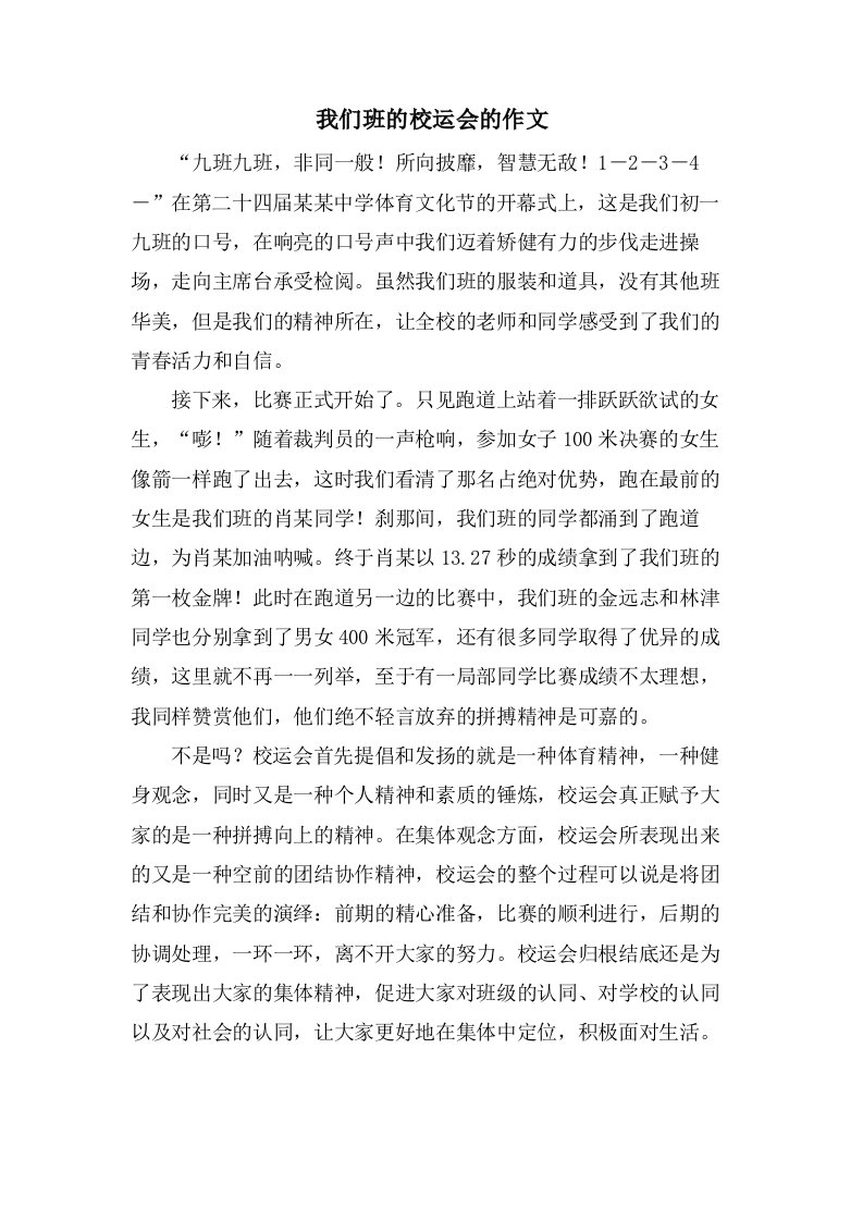 我们班的校运会的作文