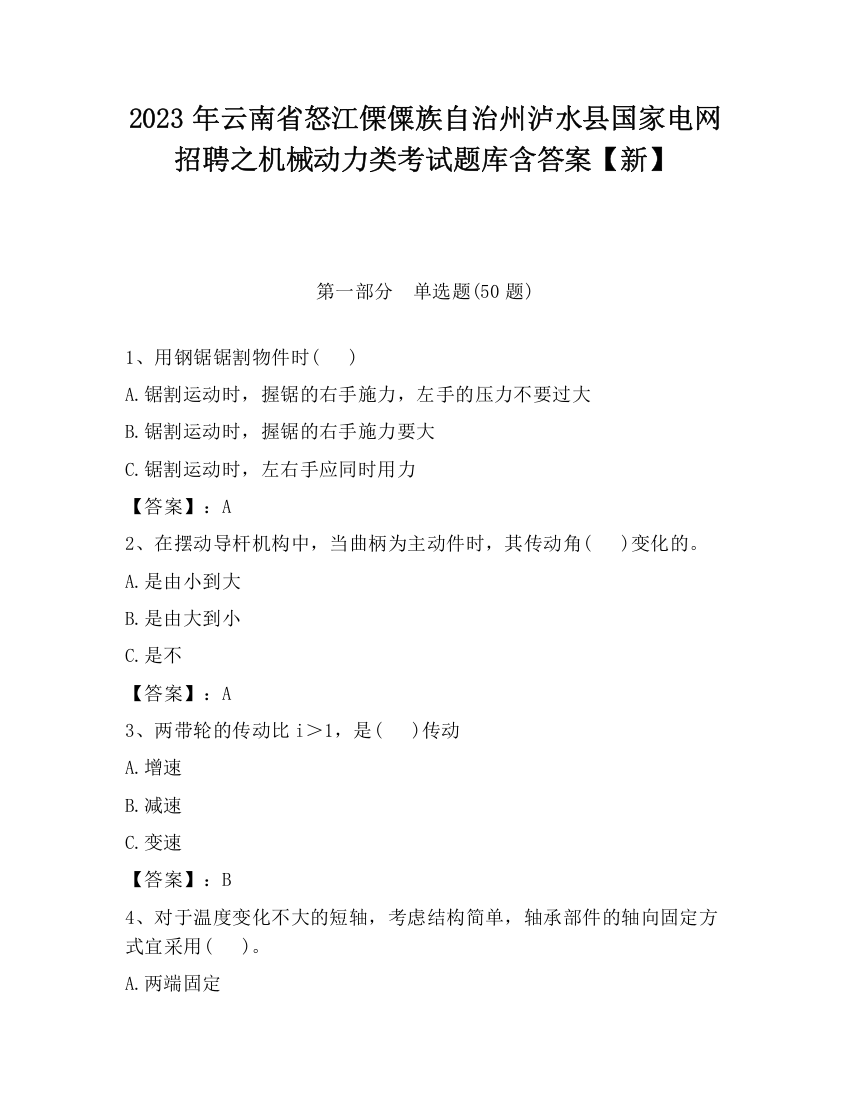 2023年云南省怒江傈僳族自治州泸水县国家电网招聘之机械动力类考试题库含答案【新】