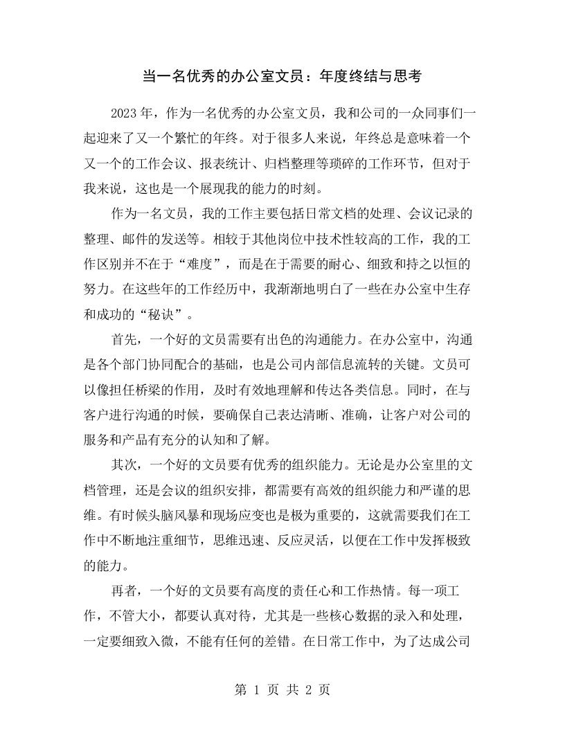 当一名优秀的办公室文员：年度终结与思考