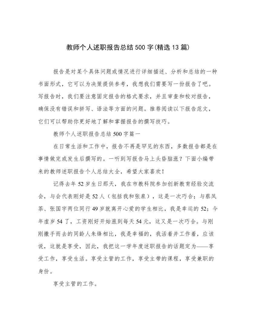 教师个人述职报告总结500字(精选13篇)