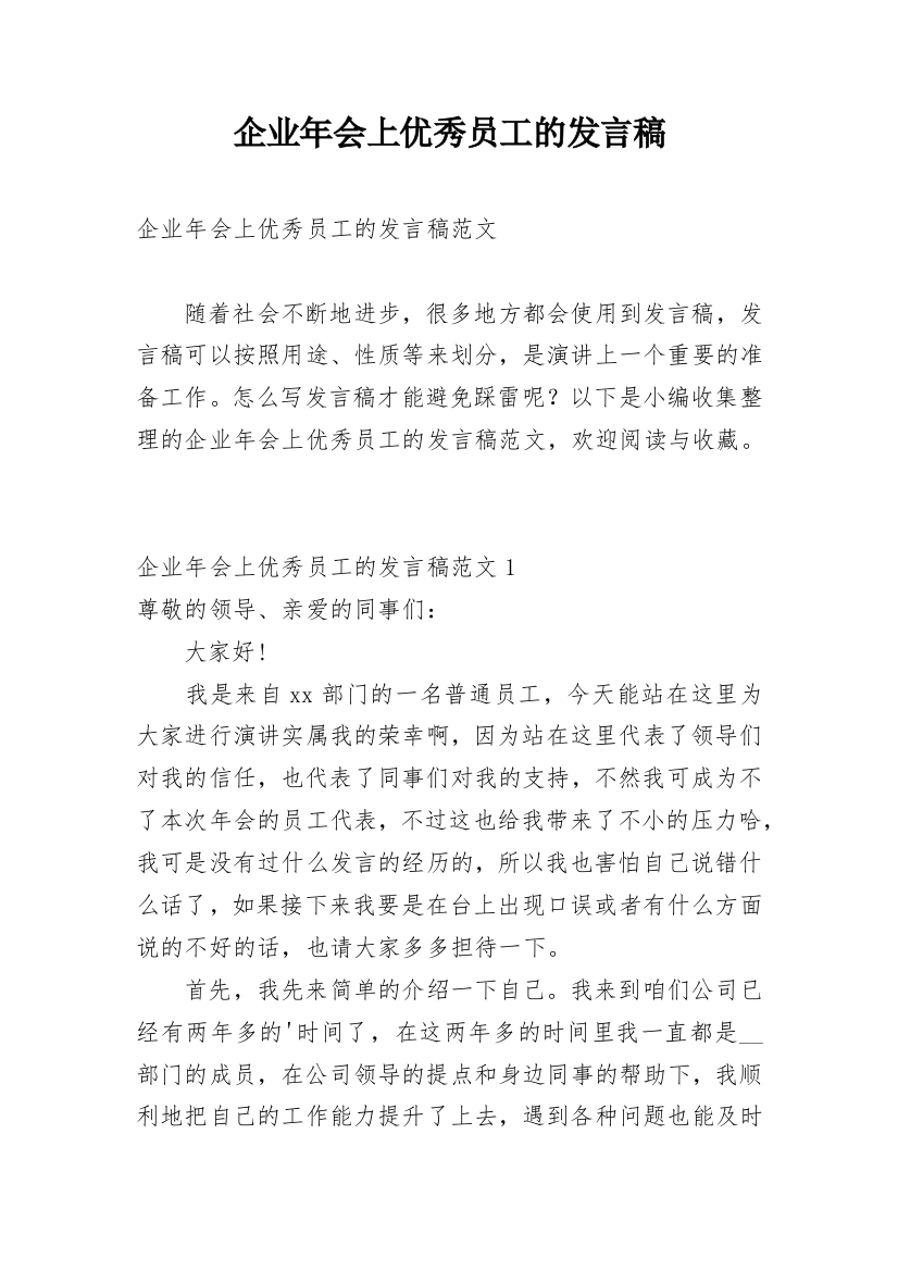 企业年会上优秀员工的发言稿