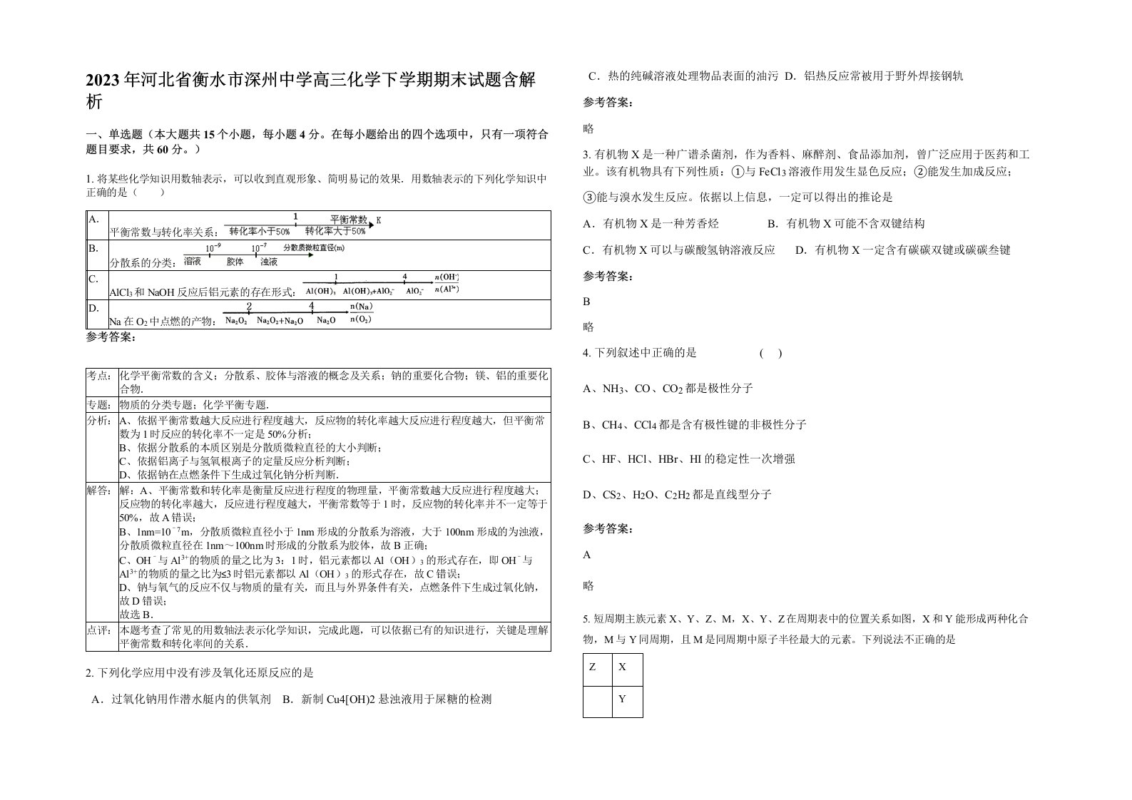 2023年河北省衡水市深州中学高三化学下学期期末试题含解析