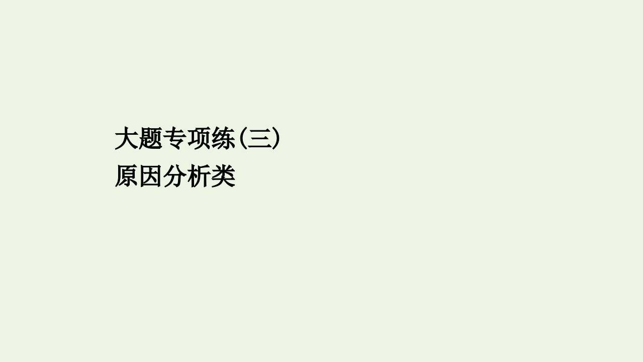 山东专用版高考地理一轮复习大题专项练三原因分析类课件鲁教版