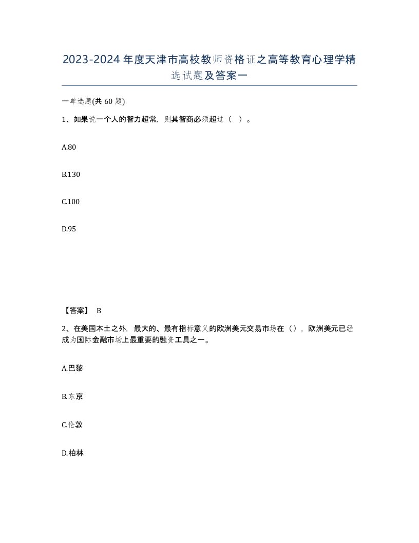 2023-2024年度天津市高校教师资格证之高等教育心理学试题及答案一