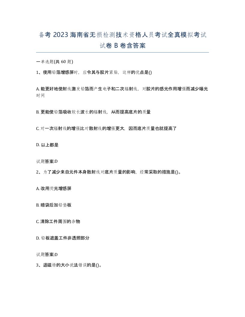 备考2023海南省无损检测技术资格人员考试全真模拟考试试卷B卷含答案