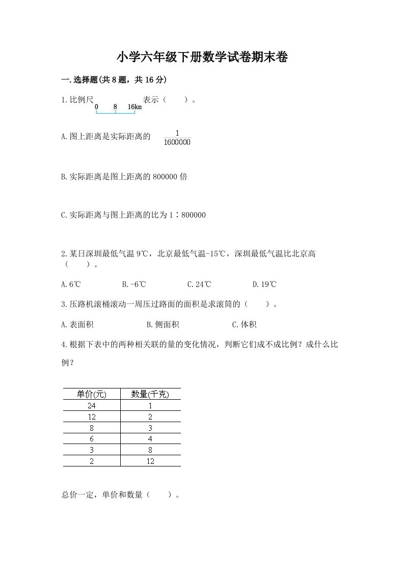 小学六年级下册数学试卷期末卷及参考答案【典型题】