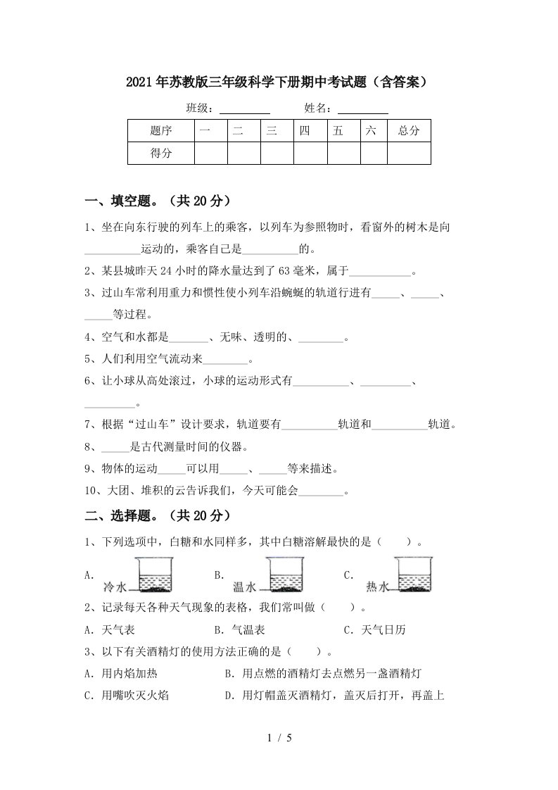 2021年苏教版三年级科学下册期中考试题含答案