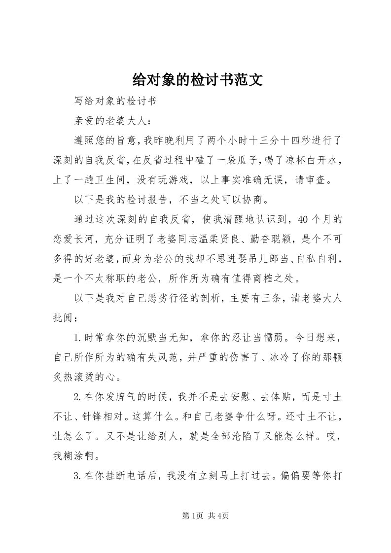 给对象的检讨书范文