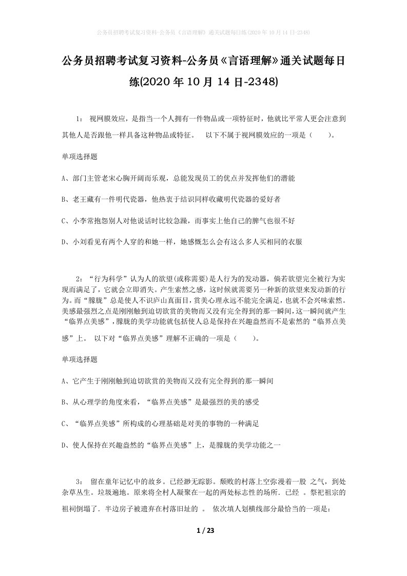 公务员招聘考试复习资料-公务员言语理解通关试题每日练2020年10月14日-2348