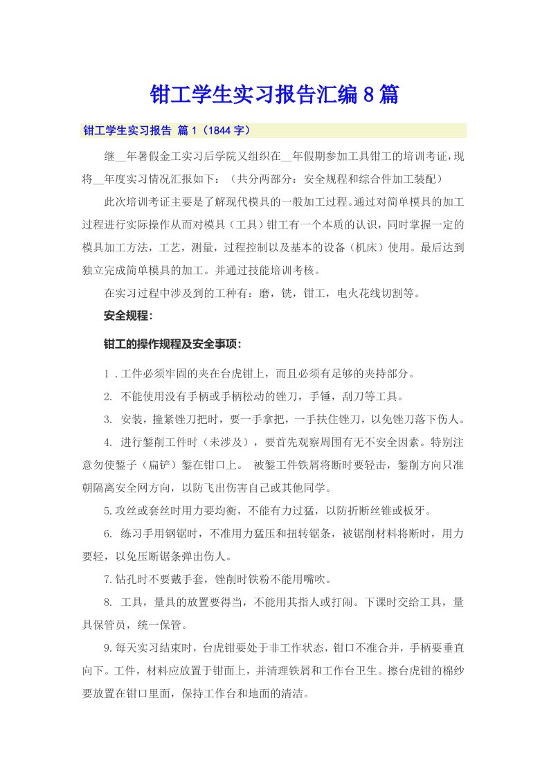 钳工学生实习报告汇编8篇