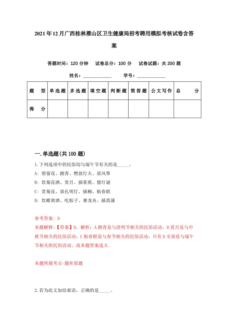 2021年12月广西桂林雁山区卫生健康局招考聘用模拟考核试卷含答案1