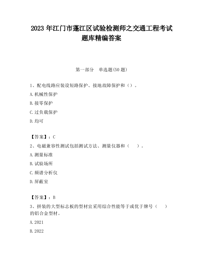 2023年江门市蓬江区试验检测师之交通工程考试题库精编答案