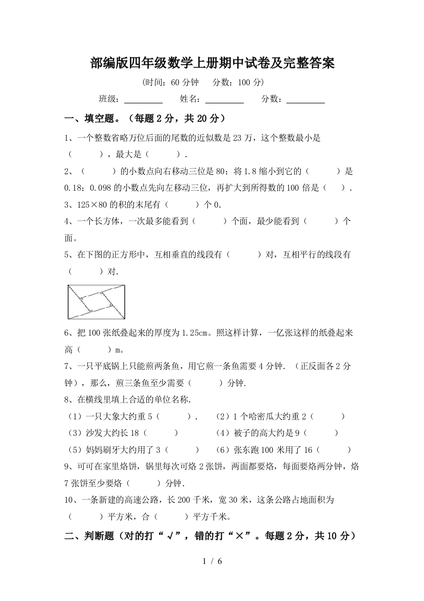 部编版四年级数学上册期中试卷及完整答案