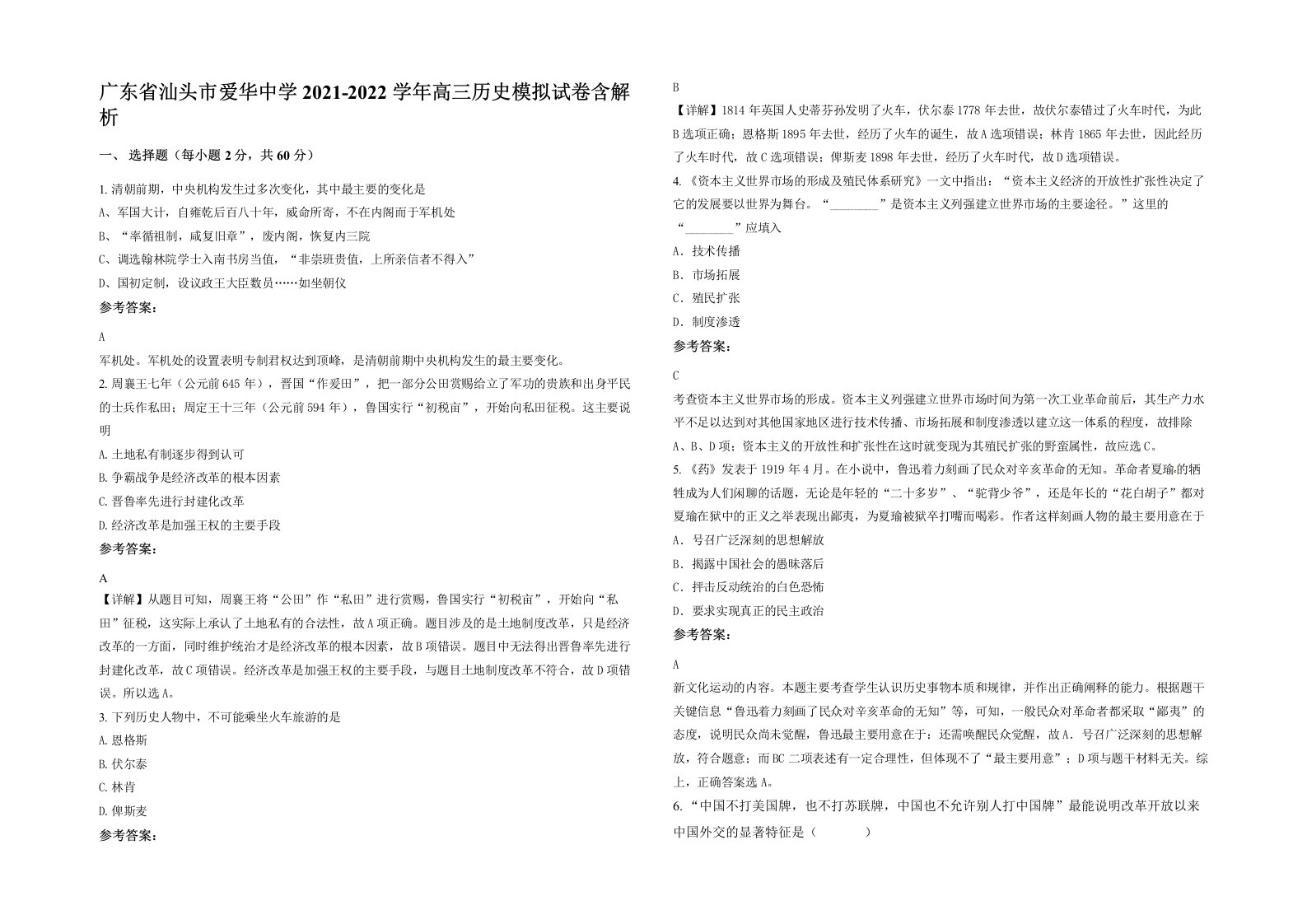 广东省汕头市爱华中学2021-2022学年高三历史模拟试卷含解析