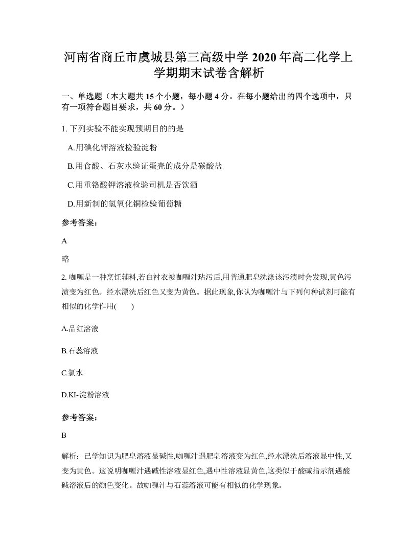 河南省商丘市虞城县第三高级中学2020年高二化学上学期期末试卷含解析