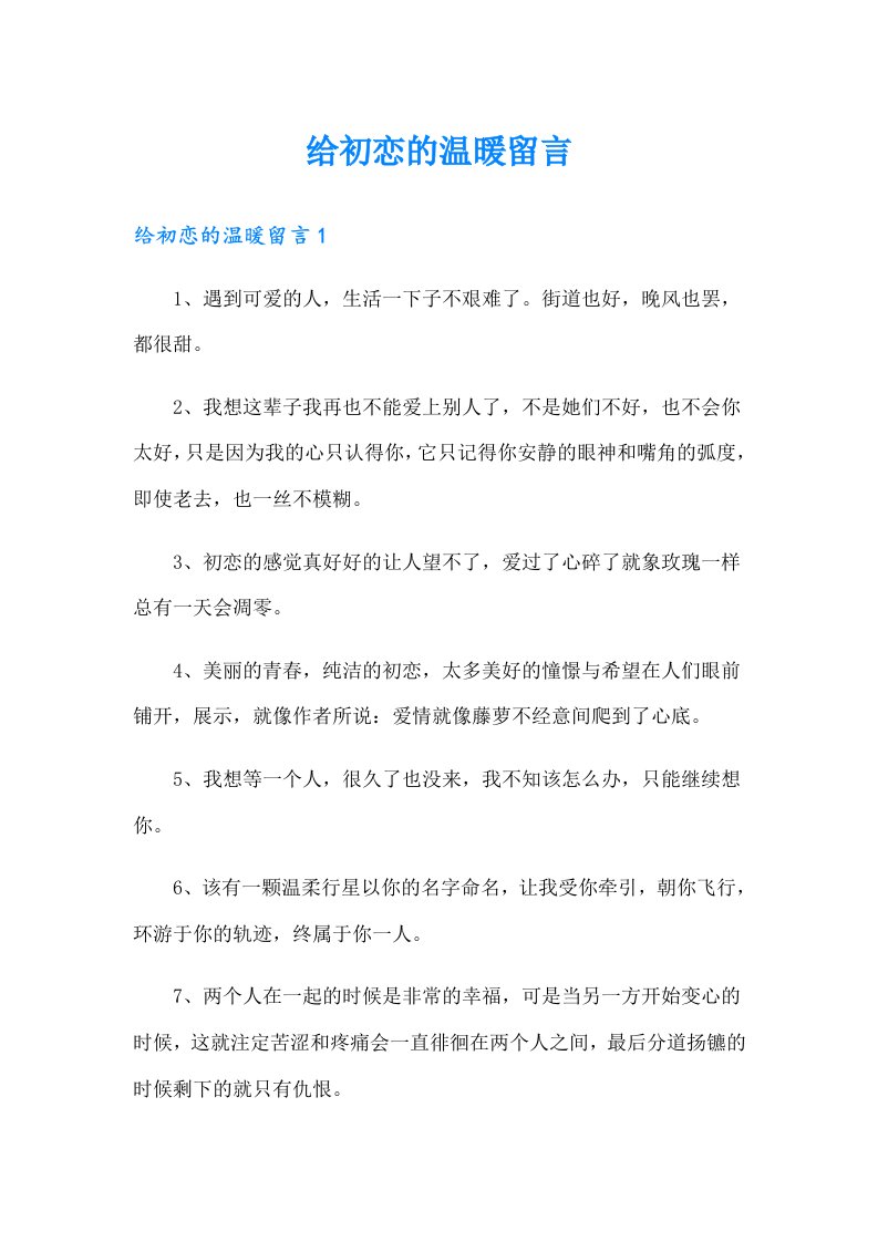 给初恋的温暖留言