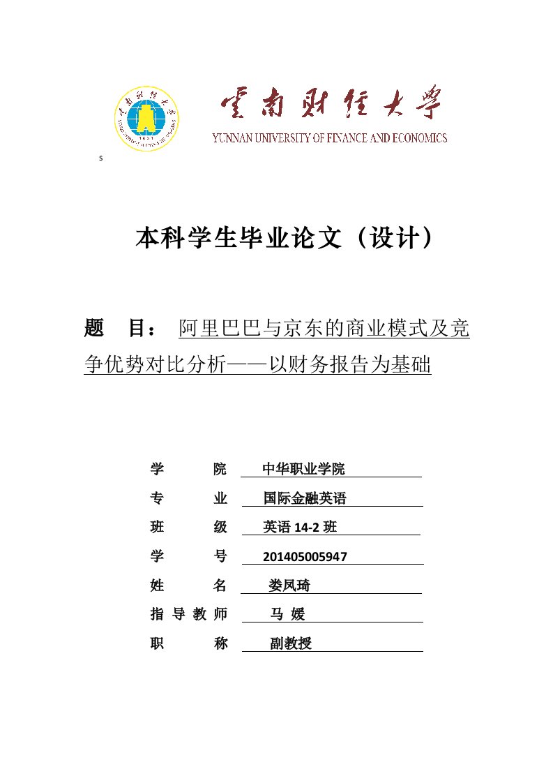 阿里巴巴与京东的商业模式及竞争优势对比分析——以财务报告为基础[精选]