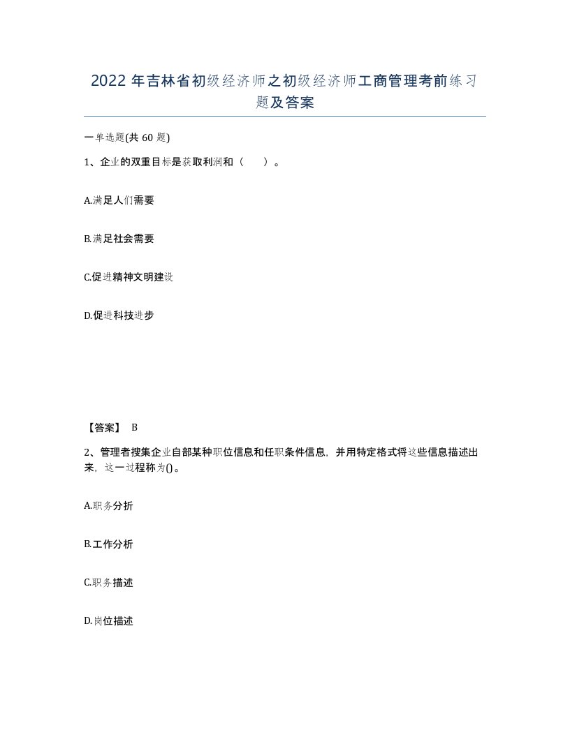 2022年吉林省初级经济师之初级经济师工商管理考前练习题及答案