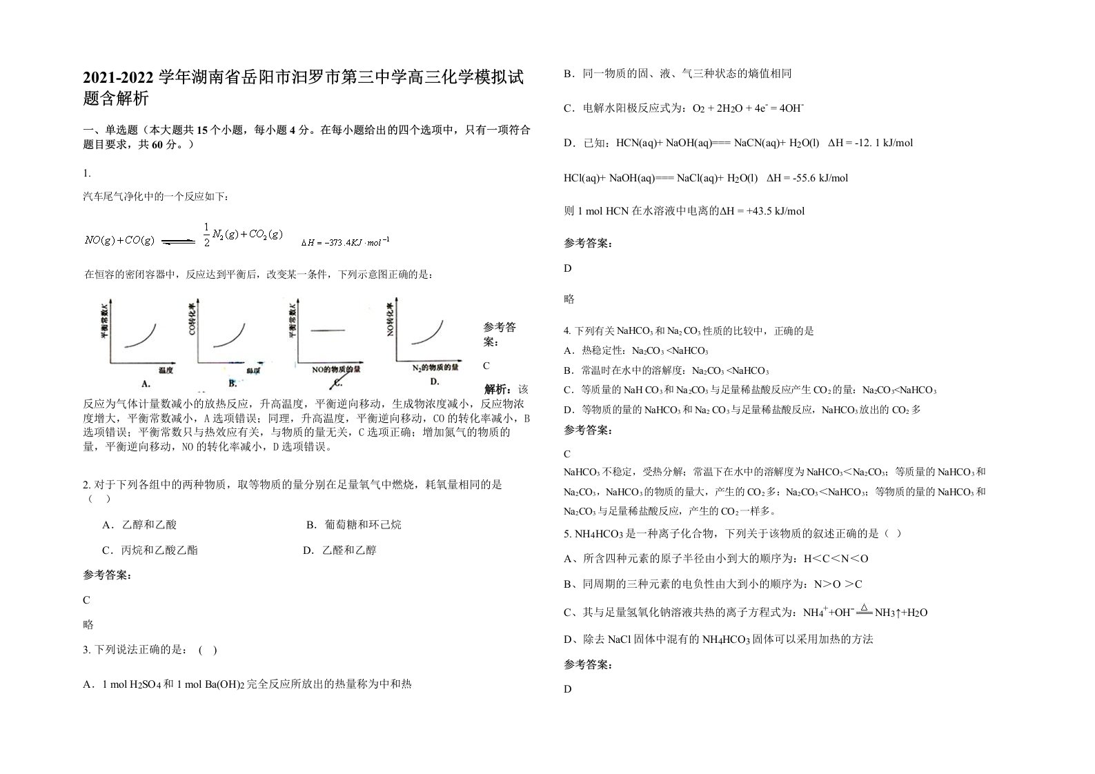 2021-2022学年湖南省岳阳市汩罗市第三中学高三化学模拟试题含解析