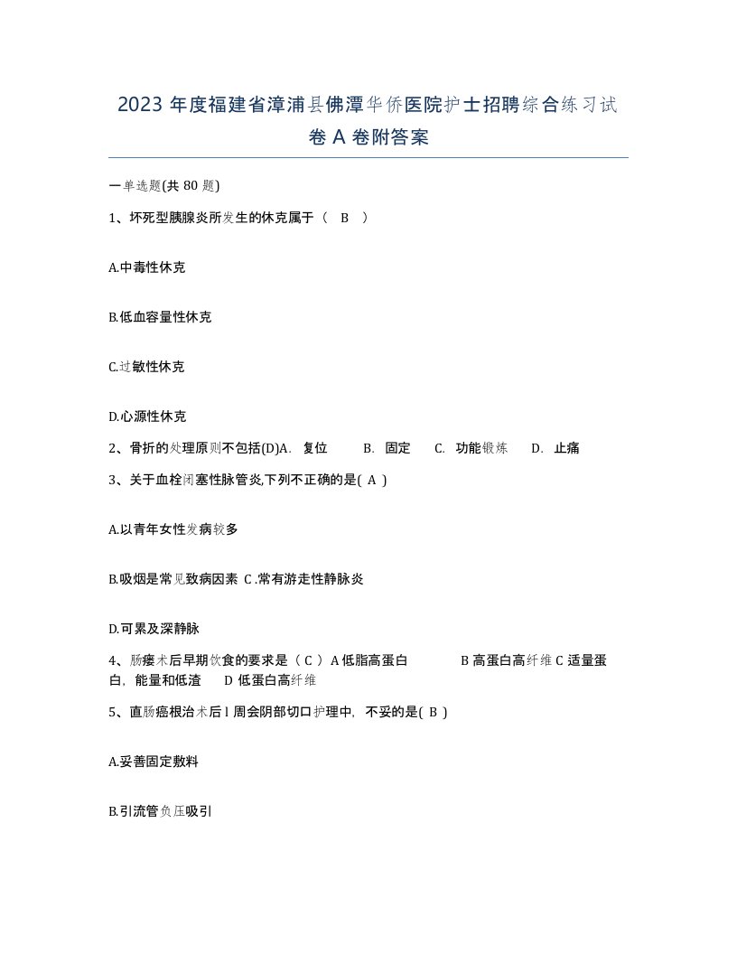 2023年度福建省漳浦县佛潭华侨医院护士招聘综合练习试卷A卷附答案