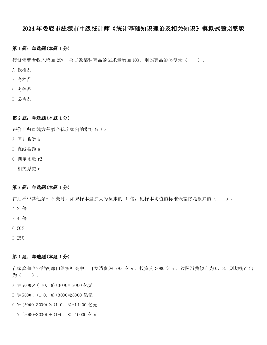 2024年娄底市涟源市中级统计师《统计基础知识理论及相关知识》模拟试题完整版