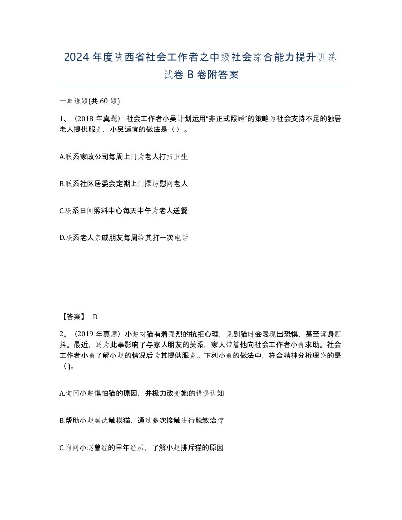 2024年度陕西省社会工作者之中级社会综合能力提升训练试卷B卷附答案