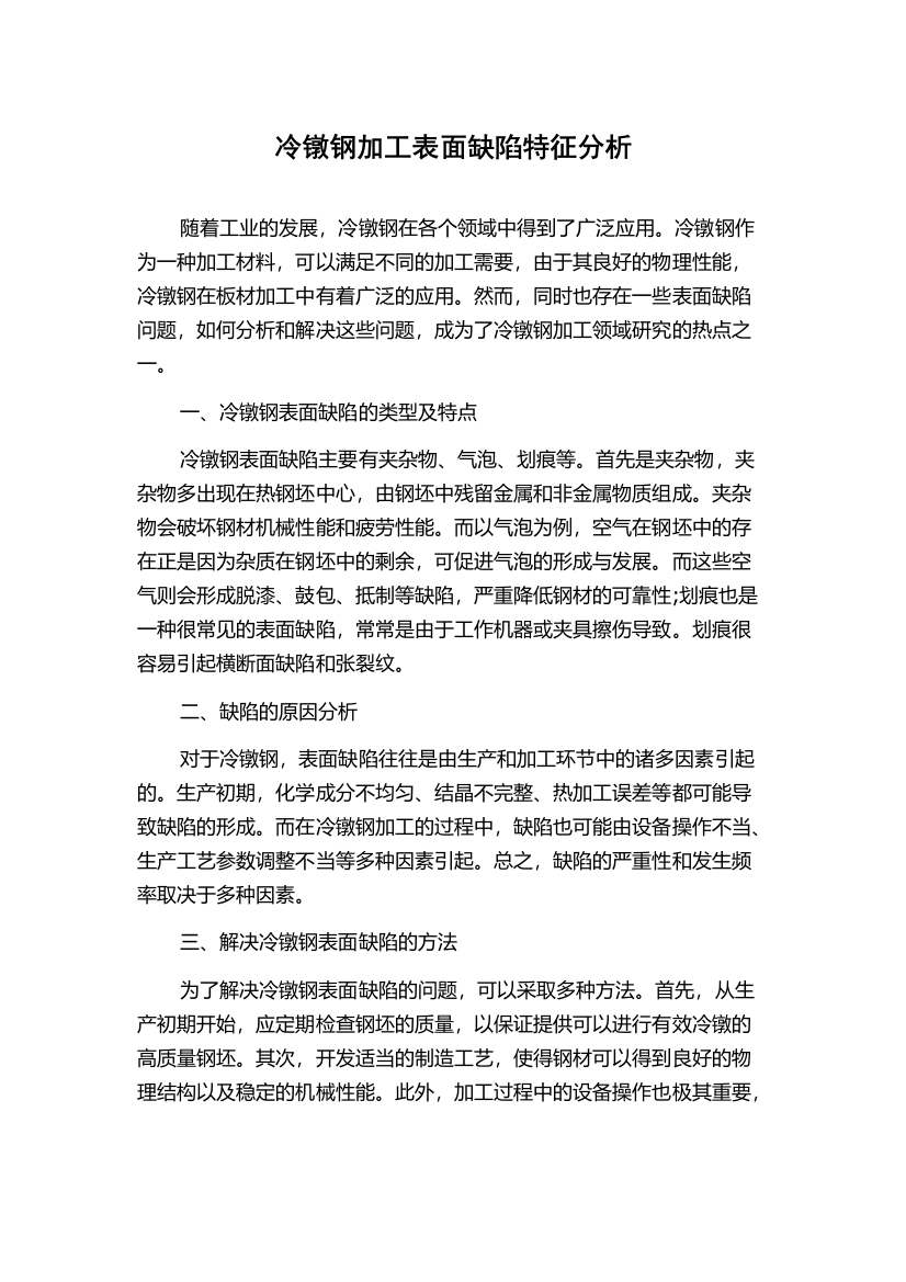 冷镦钢加工表面缺陷特征分析