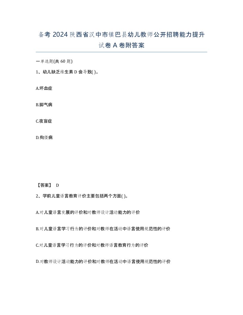 备考2024陕西省汉中市镇巴县幼儿教师公开招聘能力提升试卷A卷附答案