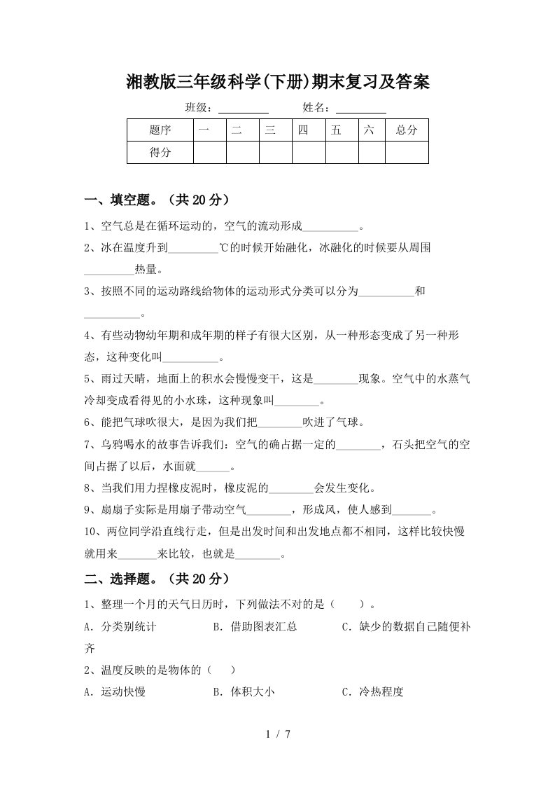 湘教版三年级科学下册期末复习及答案