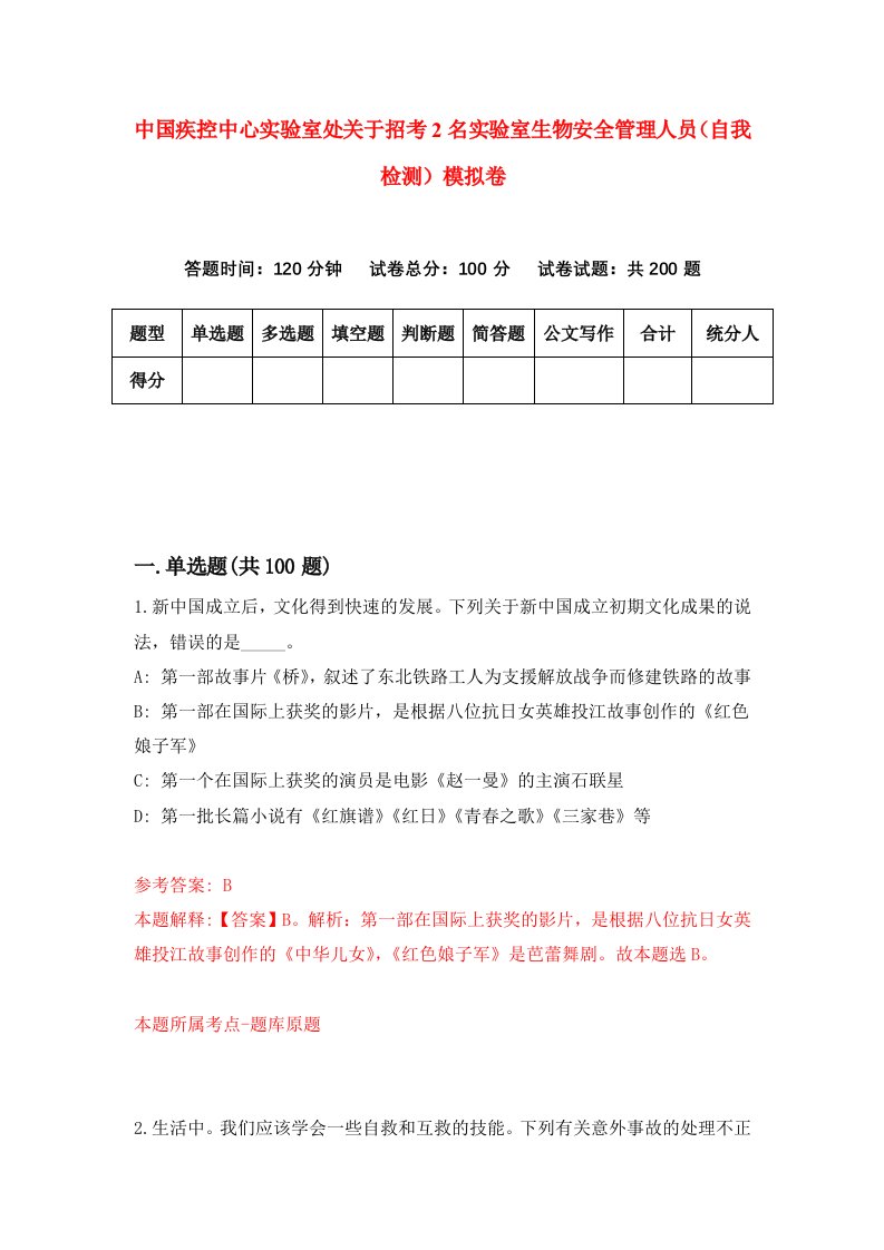 中国疾控中心实验室处关于招考2名实验室生物安全管理人员自我检测模拟卷第0版