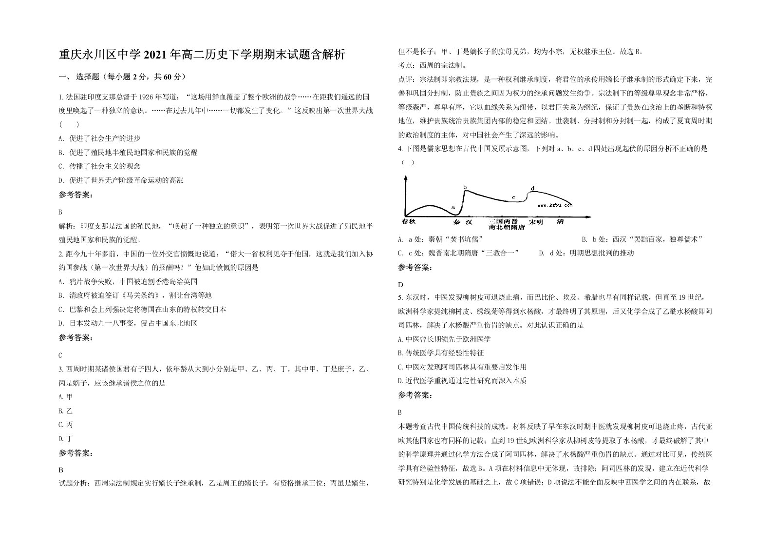 重庆永川区中学2021年高二历史下学期期末试题含解析