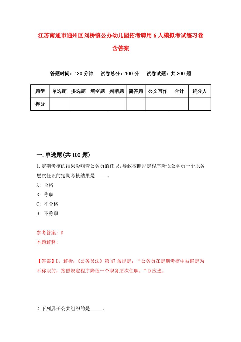 江苏南通市通州区刘桥镇公办幼儿园招考聘用6人模拟考试练习卷含答案第4版