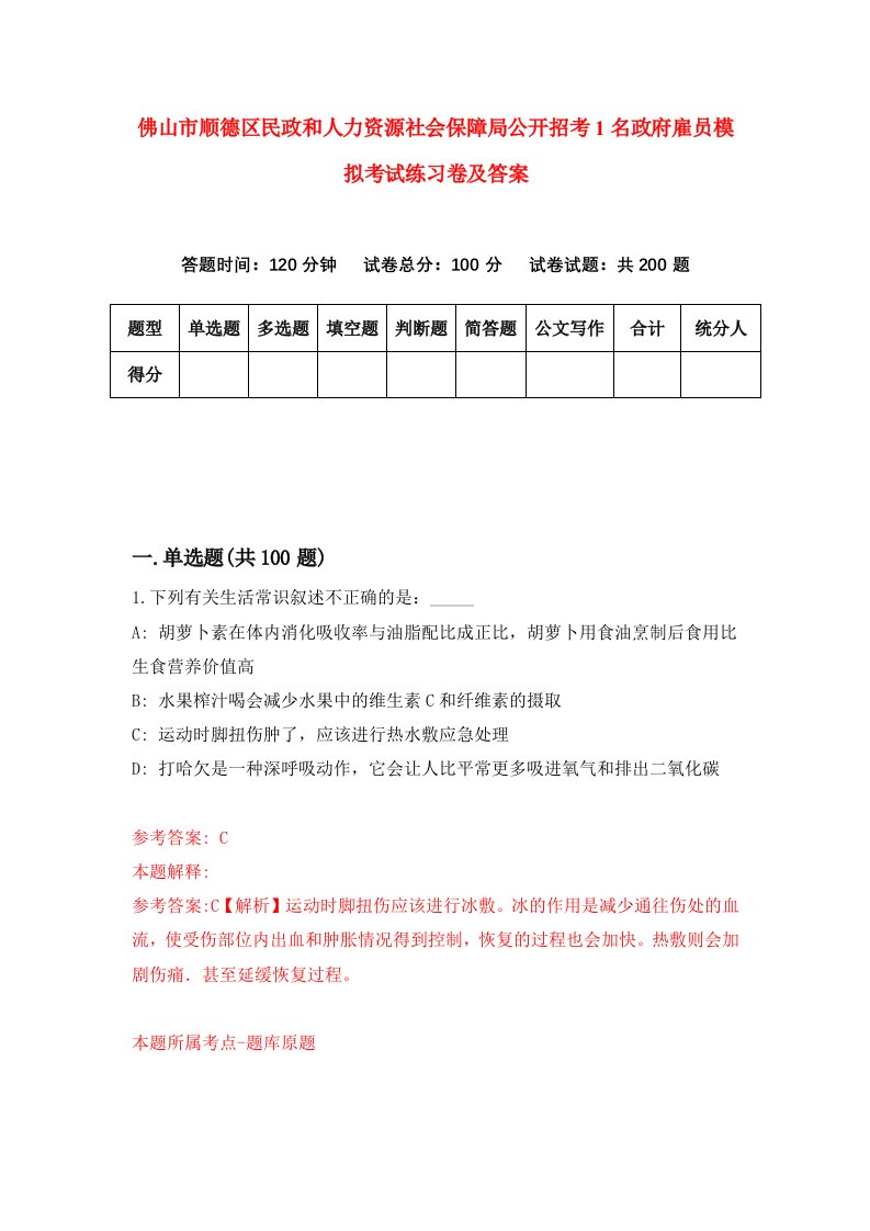 佛山市顺德区民政和人力资源社会保障局公开招考1名政府雇员模拟考试练习卷及答案第2期