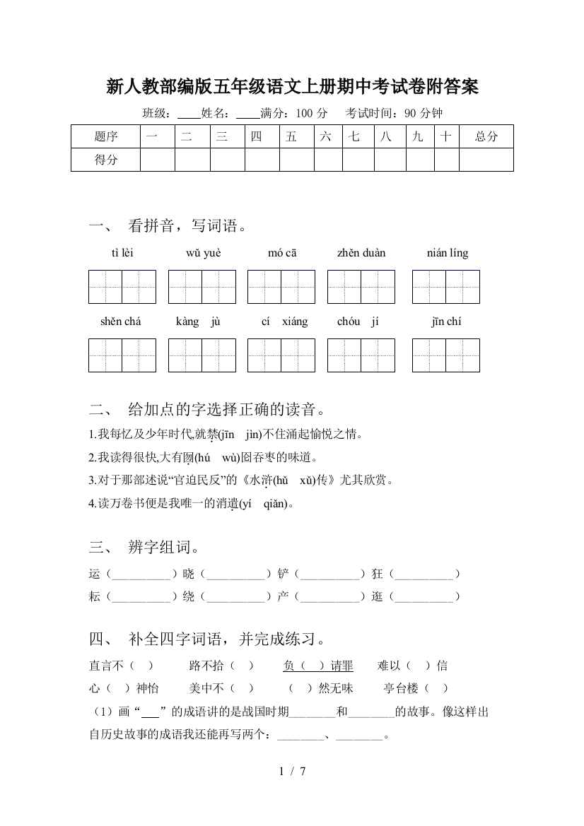 新人教部编版五年级语文上册期中考试卷附答案