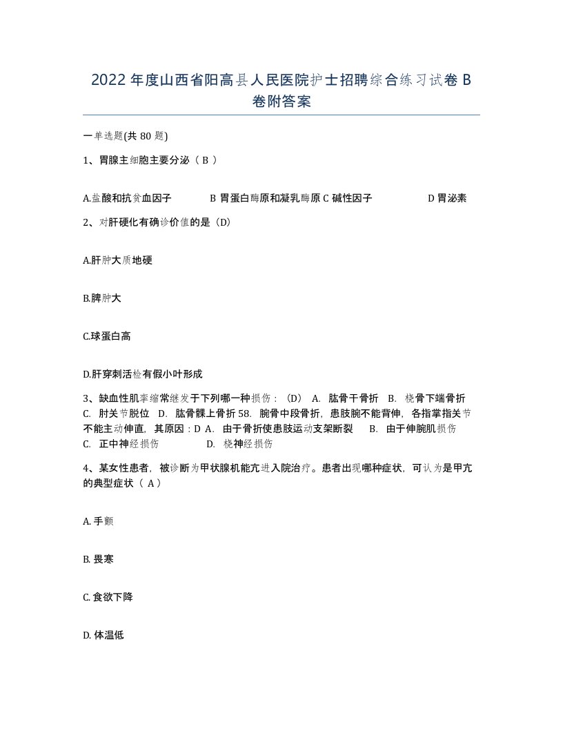 2022年度山西省阳高县人民医院护士招聘综合练习试卷B卷附答案