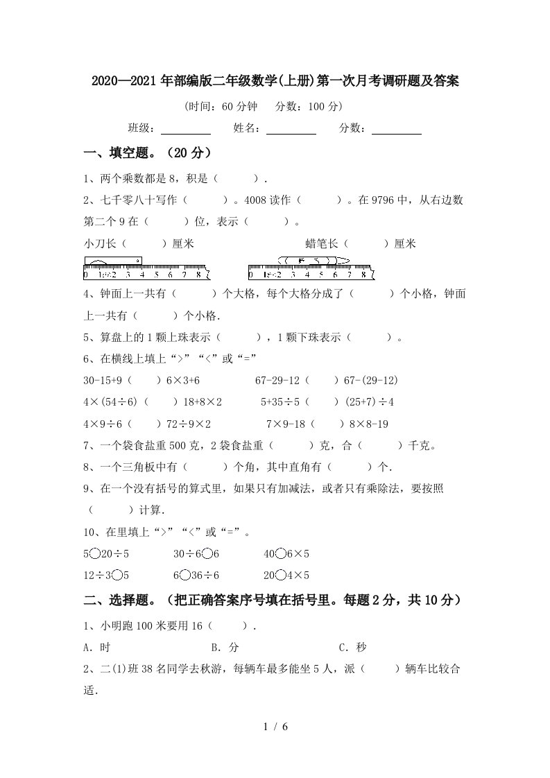 20202021年部编版二年级数学上册第一次月考调研题及答案