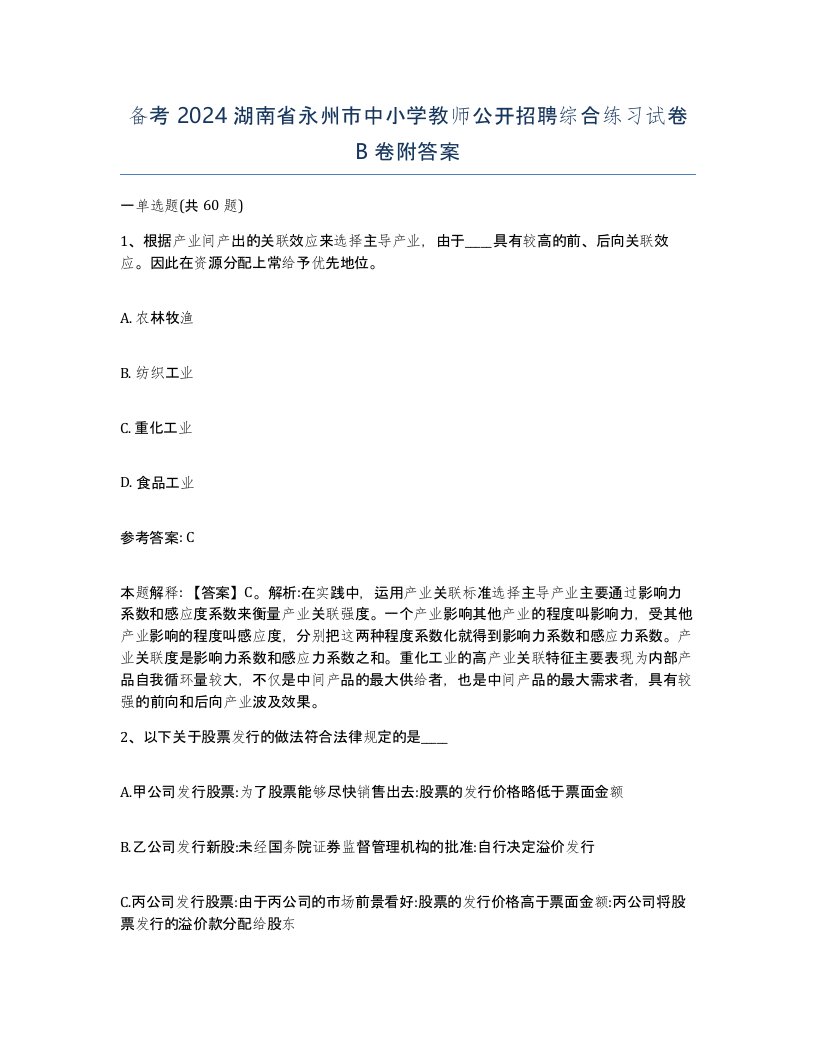 备考2024湖南省永州市中小学教师公开招聘综合练习试卷B卷附答案