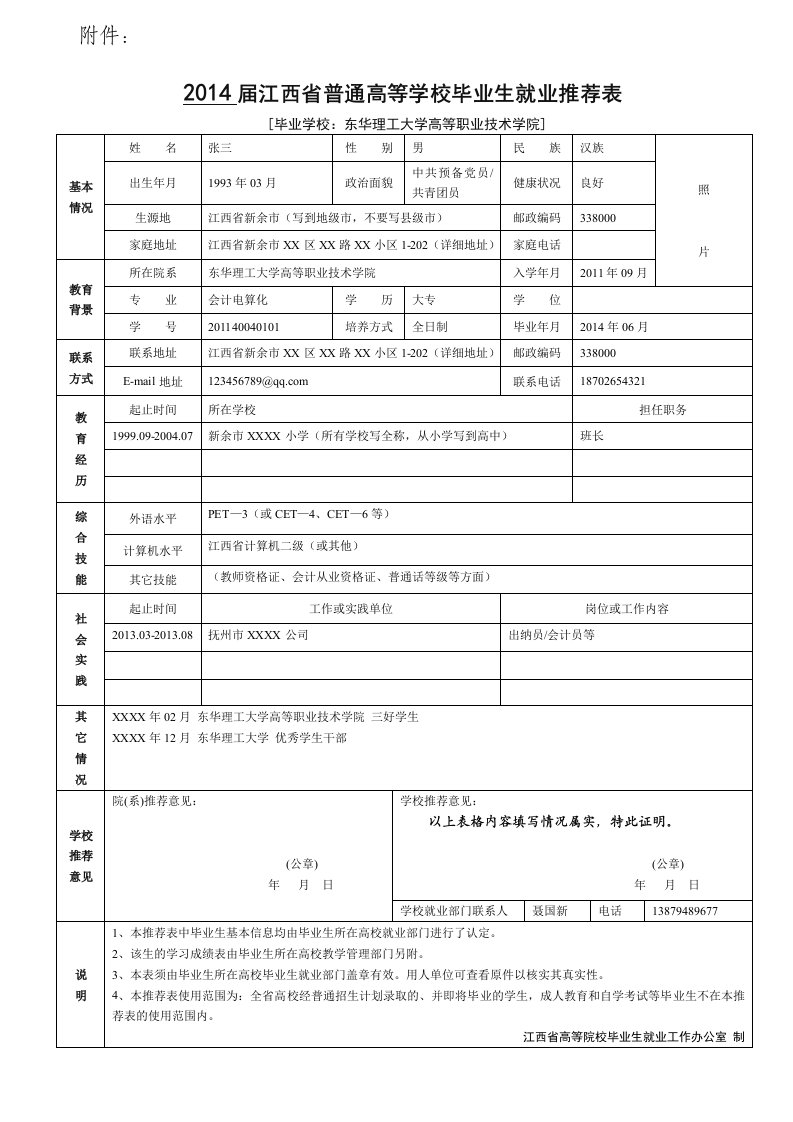 原件--江西省普通高等学校毕业生就业推荐表