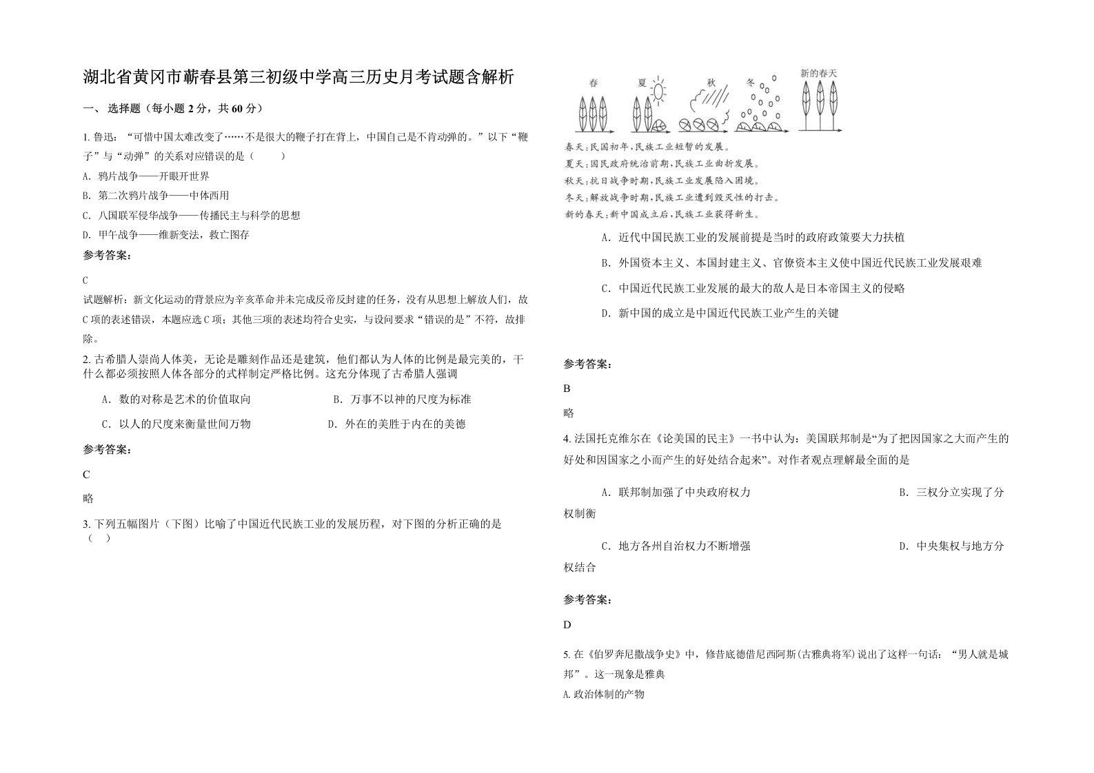 湖北省黄冈市蕲春县第三初级中学高三历史月考试题含解析