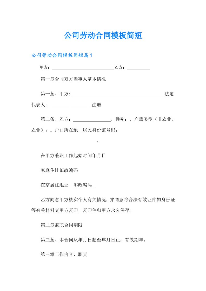 公司劳动合同模板简短