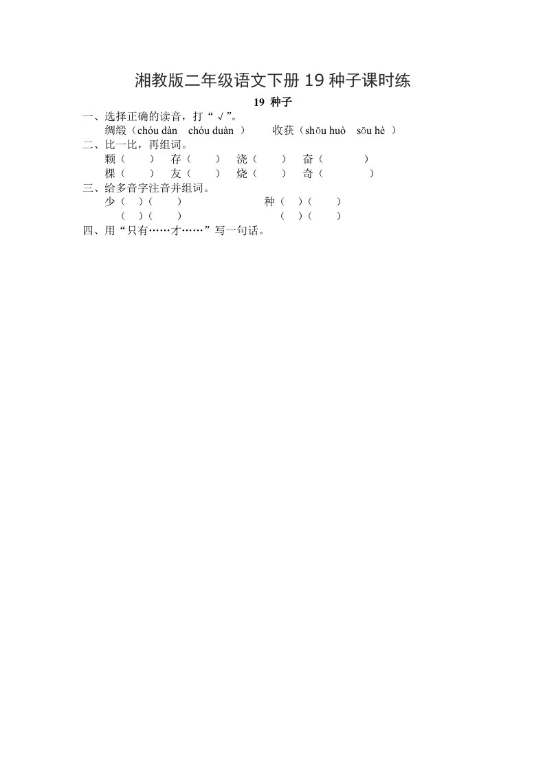 湘教版二年级语文下册19种子课时练