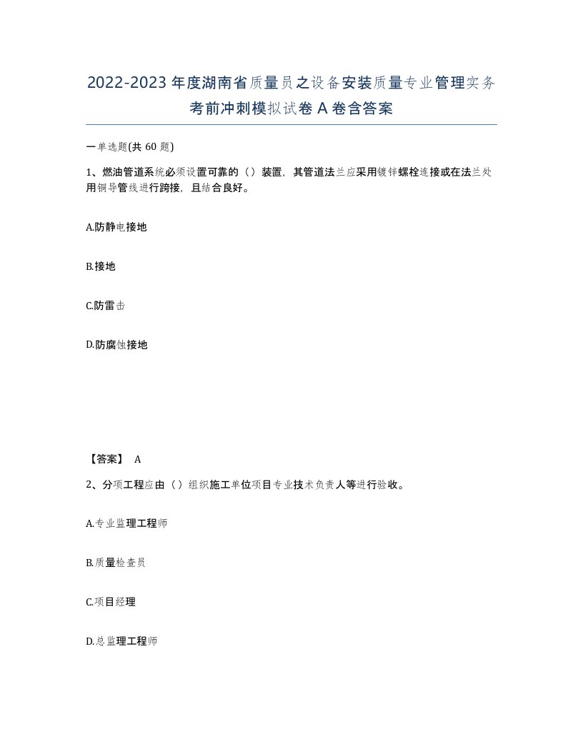 2022-2023年度湖南省质量员之设备安装质量专业管理实务考前冲刺模拟试卷A卷含答案