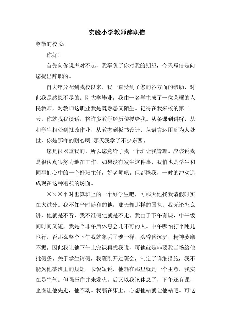 实验小学教师辞职信